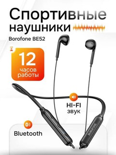 Наушники беспроводные спортивные с микрофоном Borofone E52