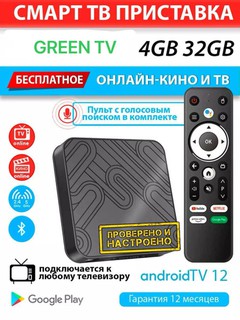ТВ-приставка Smart GREEN, TV android