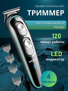 Беспроводная машинка для стрижки волос, триммер для бороды VGR