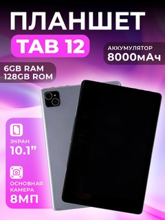 Планшет Uniwa Tab 12 4G 6+6+128GB, 10.1" экран, 8000 мАч, Кам: 8 МП+5МП. T606 Octa c. 1.6