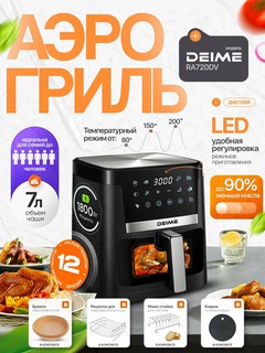 Аэрогриль DEIME 7/8/10 л, фритюрница без масла, 10 в 1, 1800 Вт, многофункциональная
