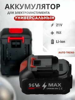 Аккумулятор для электроинструмента 21V 96VF Li-ion, универсальная батарея