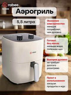 Аэрофритюрница RABEE RJ-500 сенсорная панель, таймер, регулировка температуры 1500Вт, 5.5Л