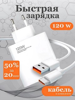 Зарядное устройство Redmi, кабель Type-C, Turbo 120 Вт W, 6А, зарядка, зарядник, зарядчик