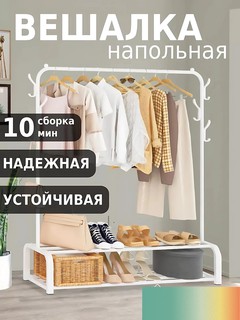 Вешалка напольная для одежды металлическая, гардеробная без колес, мебель для вашего помещения.