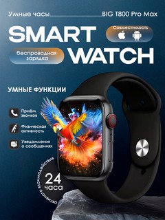 Умные часы Smart Watch BIG T800 Pro Max, Android/iOS, беспроводная зарядка, уведомления