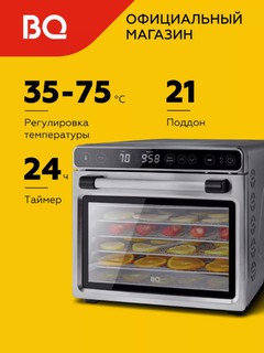 Сушилка для овощей и фруктов BQ FD1007 с 21 поддонами,дисплей,горизонтальный обдув