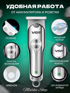 Машинка для стрижки VGR-071 Trim, от USB, с маслом и щеточкой, нержавеющая сталь