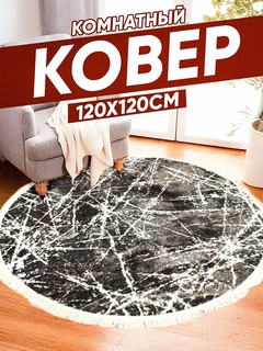 Ковер "Мягкий", круглый, 120x120см, нескользящий, гипоаллергенный, Узбекистан
