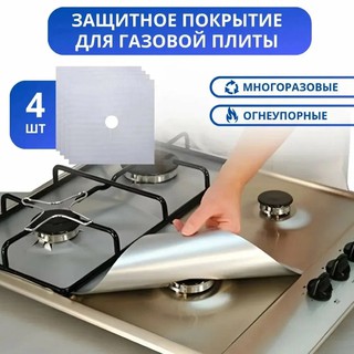 Коврик тефлоновый, для защиты газовой плиты, комплект из 4х штук, утолщенная модель 0.2 мм. Серый