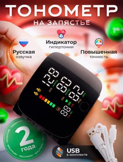 Тонометр автоматический на запястье с русской озвучкой, аппарат для измерения давления