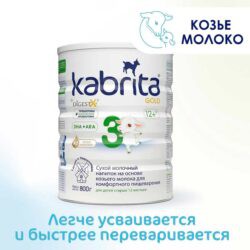 Сухой напиток Kabrita 3 GOLD на основе козьего молока 800 гр. 12+ мес.