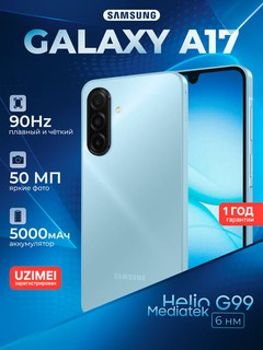 Смартфон Samsung Galaxy A17, 6.7" 90Гц экран, камера 50Мп, батарея 5000 мАч