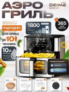 Аэрогриль DEIME 7/8/10 л, фритюрница без масла, 10 в 1, 1800 Вт, многофункциональная