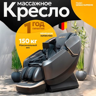 Массажное кресло Genau MC Supreme, серый