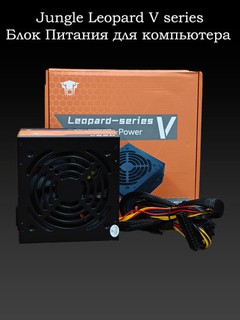 Компьютерный блок питания игровой Jungle Leopard V750 V650 V550