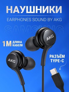 Проводные наушники Samsung AKG Type-C с микрофоном