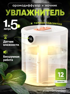 Увлажнитель воздуха для дома с ночником и аромадиффузором 1.5 литра