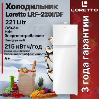 Холодильник Loretto LRF-220I/DF-W, белый