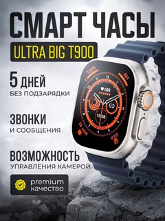 Умные часы Smart Watch BIG T900 Pro Max, для Android и iOS, беспроводная зарядка