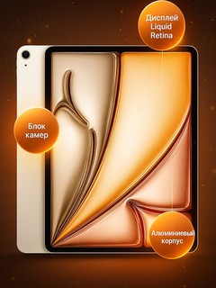 Планшет Apple iPad Air, 13", M2 (2024) 256 Gb, Wi-Fi