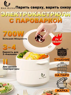 Универсальная электрическая кастрюля для варки, жарки, приготовления блюд на пару, HAN RIVER