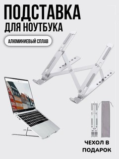 Алюминиевая подставка для ноутбуков. Складная конструкция, 6 уровней регулировки высоты.