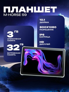 Планшет M-HORSE S9 10.1", 4G, 3/32 ГБ, IPS, SIM, 5000 мАч, UzIMEI + клавиатура в подарок