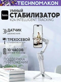 Стабилизатор hoco. K24 для телефона, плавность, стабилизация и удобство для съёмки