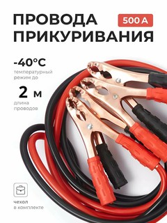 Провода прикуривания, для машины, пусковые, 200А, 500А, 1000А, 1200А