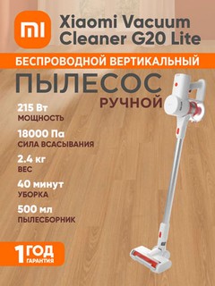 Беспроводной вертикальный пылесос Xiaomi Vacuum Cleaner G20 Lite, ручной