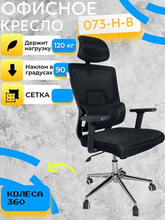Кресло CHAIRMAN 073-H-B, черный