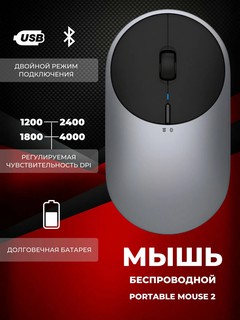 Беспроводная мышь Xiaomi Mi Portable Mouse 2