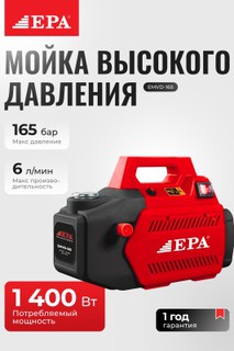 Моющий аппарат с высоким давлением EPA EMVD-165 1400Вт