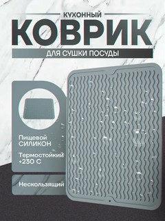 Кухонный коврик для сушки посуды, подставка под горячее, силиконовый, 30×40 см