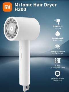 Фен Xiaomi Mi Ionic Hair Dryer H300