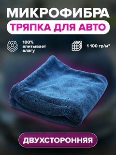 Автомобильная тряпка из микрофибры, двухсторонняя, полотенце для мойки авто, Серая