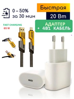 Блок питания для iPhone, головка 20W, Type-C быстрая зарядка, адаптер + Кабель зарядки 4 в 1