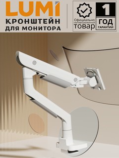 Кронштейн LUMI Monitor Arms LDT99-C012, белый