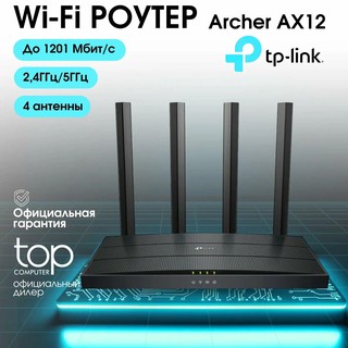 TP-Link Wi-Fi Роутер Archer AX12 гигабитный, AX1500, 4xRJ45 1Гбит с, двухдиапазонный, с поддержкой Mesh