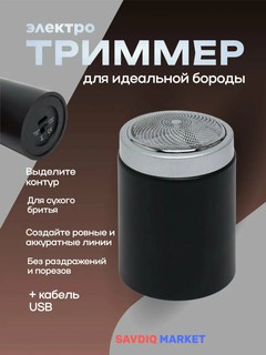 Триммер мужской для бороды, черный / Мини электробритва для мужчин / Шейвер портативный