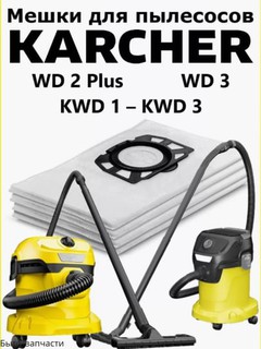 Фильтр-мешки для пылесосов Karcher WD 4/5/6, 1/2/4 шт