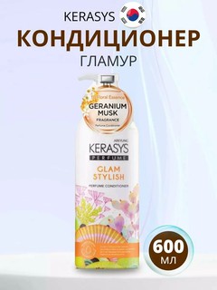 Kerasys Glam — премиальный кондиционер для гладкости и блеска, 600 мл