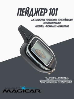 Пейджер-брелок для автосигнализации Magicar 101, 903, 906, 908, 909 GSM, GPRS, черный
