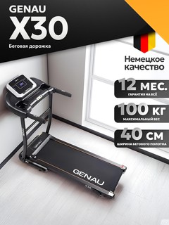 Беговая дорожка Genau X30, чёрный