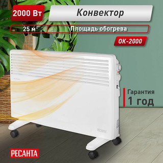 Конвектор РЕСАНТА ОК-2000, 2 кВт, до 20м2, Монолитный "Х" образный нагревательный элемент
