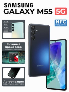 Смартфон Samsung Galaxy M55 5G 8\256 ГБ, 5000 мАч, 45 Вт, NFC