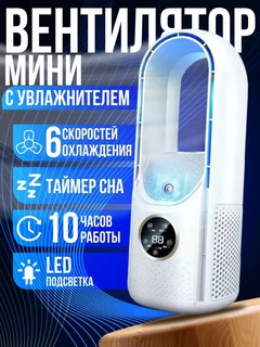 Мини-кондиционер, портативный, настольный, 5Вт, 6 режимов, с увлажнителем воздуха