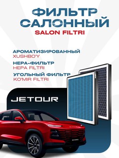 Салонный фильтр для JETOUR X70 Plus Pro "Чистый воздух" 3в1: угольный, HEPA, ароматизатор