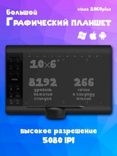 Графический планшет Vinsa T1060 PLUS для художников и дизайнеров